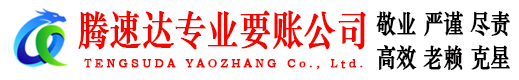 雨山腾速达追债公司